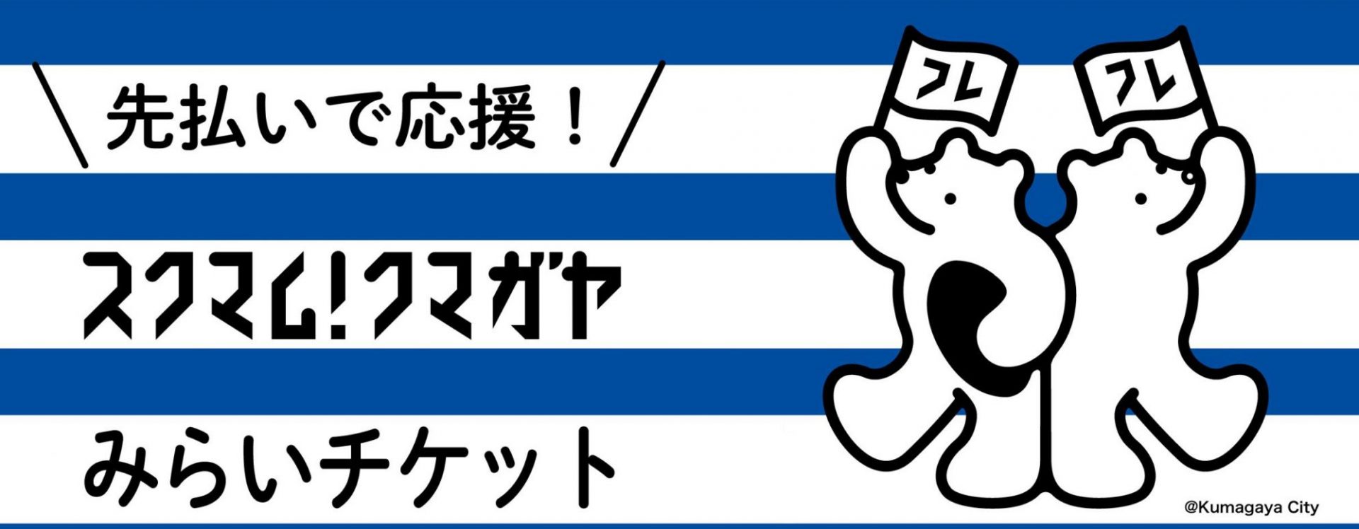 スクマム！クマガヤ みらいチケット